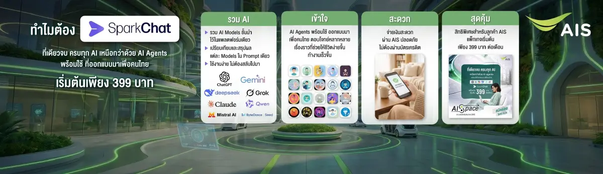 รู้จัก 'AISpace' จาก AIS พื้นที่รวมของเด็ดเขย่าตลาด AI ไทย