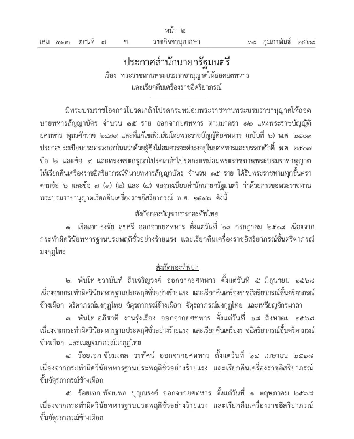 โปรดเกล้าฯ ถอดยศทหาร - เรียกคืนเครื่องราชฯ 15 ราย ฐานประพฤติชั่วอย่างร้ายแรง