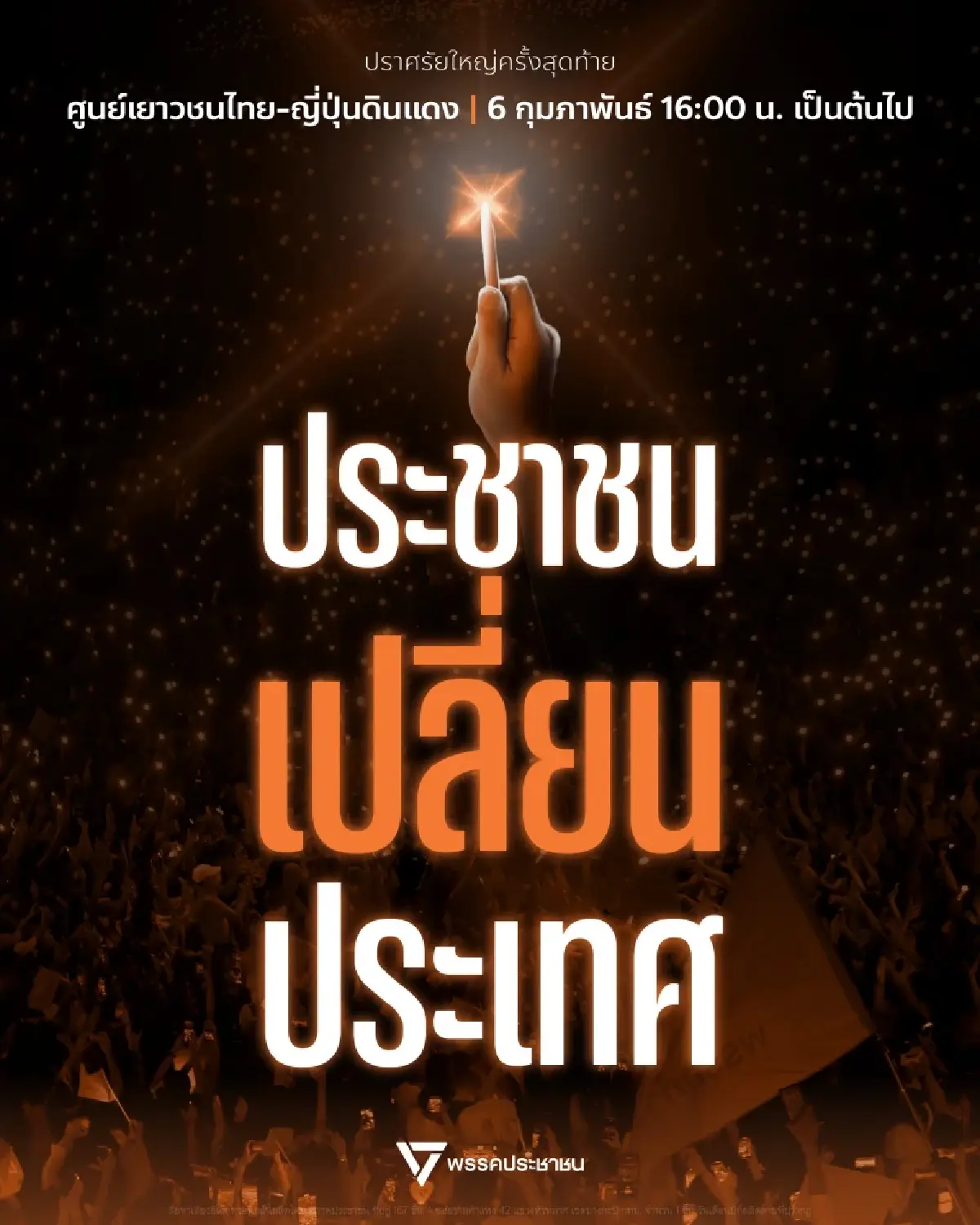ปชน.เปิดกำหนดการก่อนปราศรัยใหญ่ 6 ก.พ. 'ธนาธร' นำทีมโชว์รถแห่