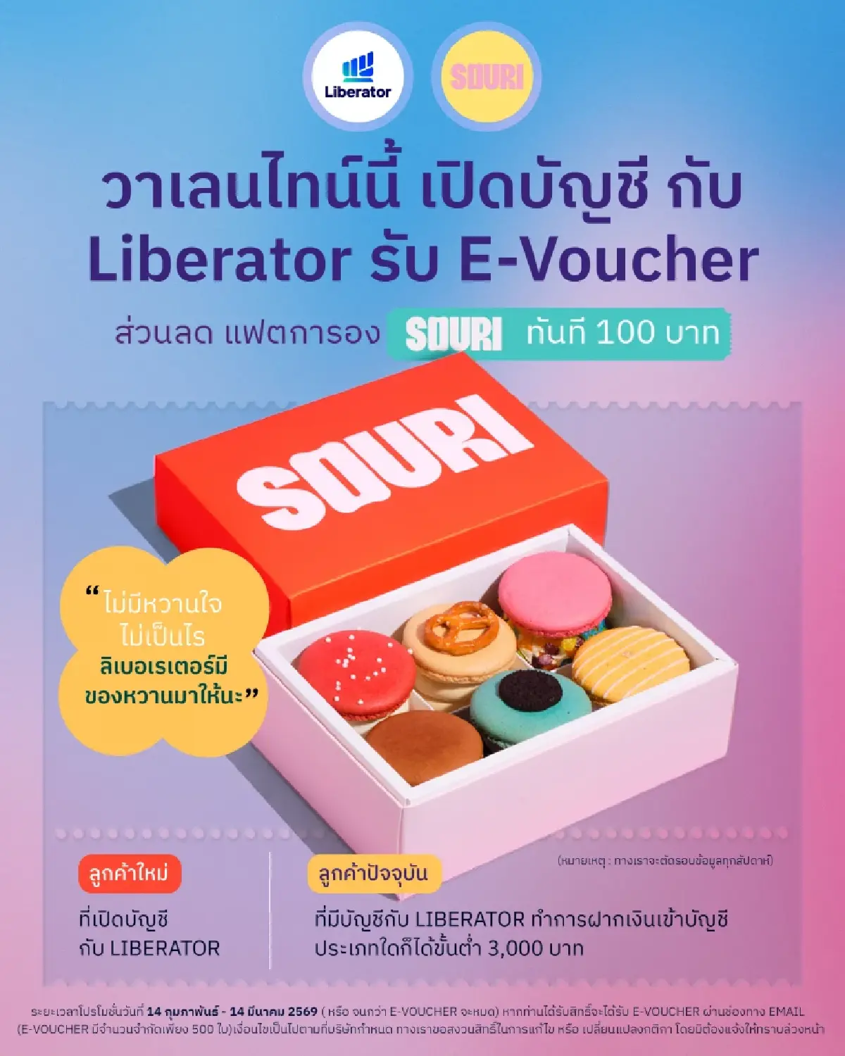 Liberator แจกความหวานรับวาเลนไทน์ เปิดบัญชีรับ E-Voucher SOURI 100 บาท