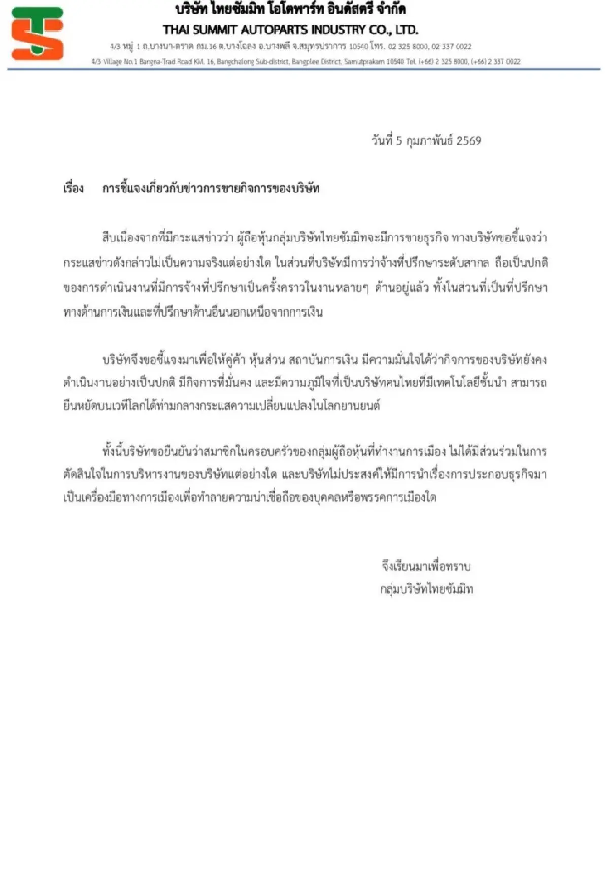 'ไทยซัมมิท' ปัดขายกิจการ 6 หมื่นล้าน 'ฐานะมั่นคง-ไม่อิงการเมือง'
