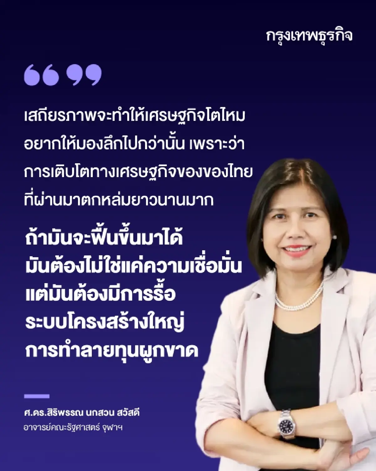 แค่ 'เสถียรภาพการเมือง' พอไหมสำหรับเศรษฐกิจไทย ?