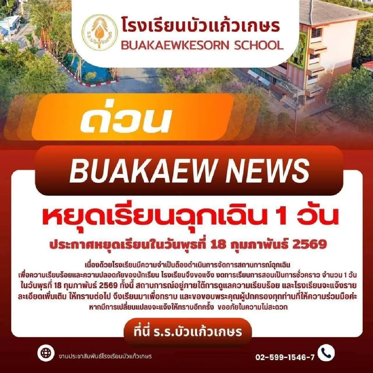 ด่วน! ปิดเรียนฉุกเฉิน เหตุชายคุ้มคลั่ง อ.ลาดหลุมแก้ว จ.ปทุมธานี