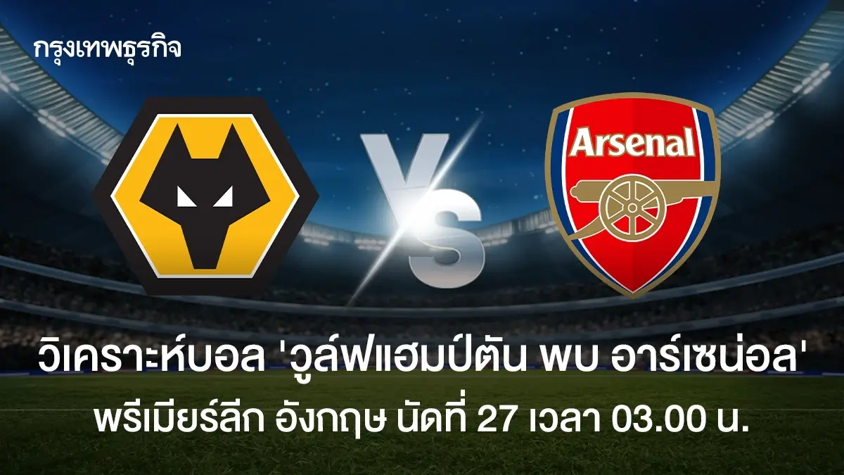 ดูบอลสด 'วูล์ฟแฮมป์ตัน พบ อาร์เซน่อล' ตารางคะแนน พรีเมียร์ลีก อังกฤษ