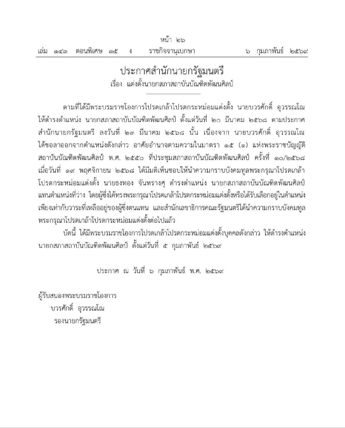 โปรดเกล้าฯ แต่งตั้ง 'ธงทอง จันทรางศุ' นายกสภาสถาบันบัณฑิตพัฒนศิลป์
