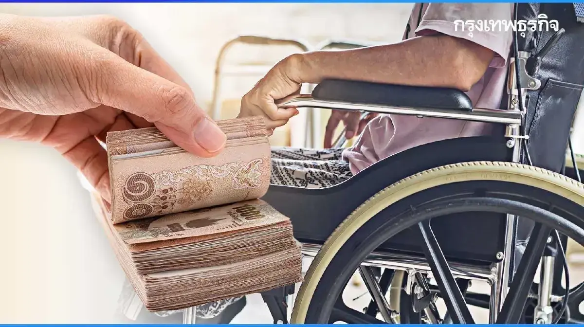 ไปกดเงินได้ เงินเข้าวันนี้ เงินผู้สูงอายุ - คนพิการ - อุดหนุนบุตร