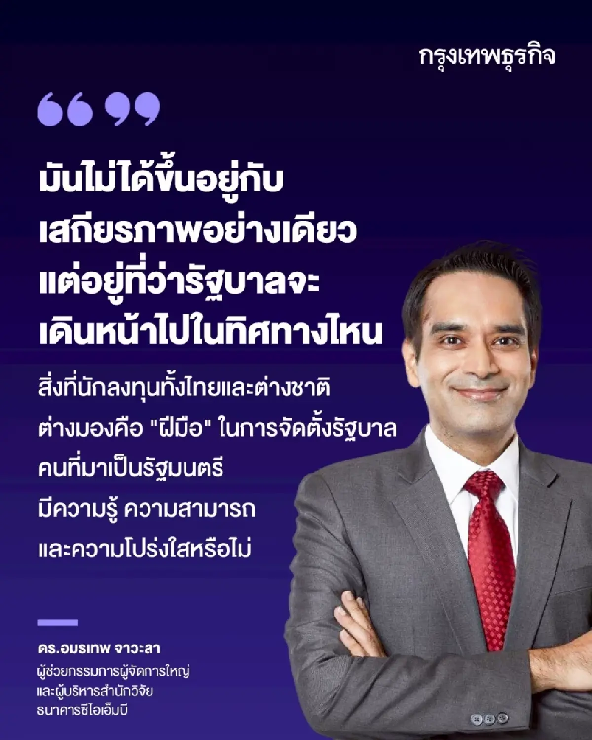 แค่ 'เสถียรภาพการเมือง' พอไหมสำหรับเศรษฐกิจไทย ?