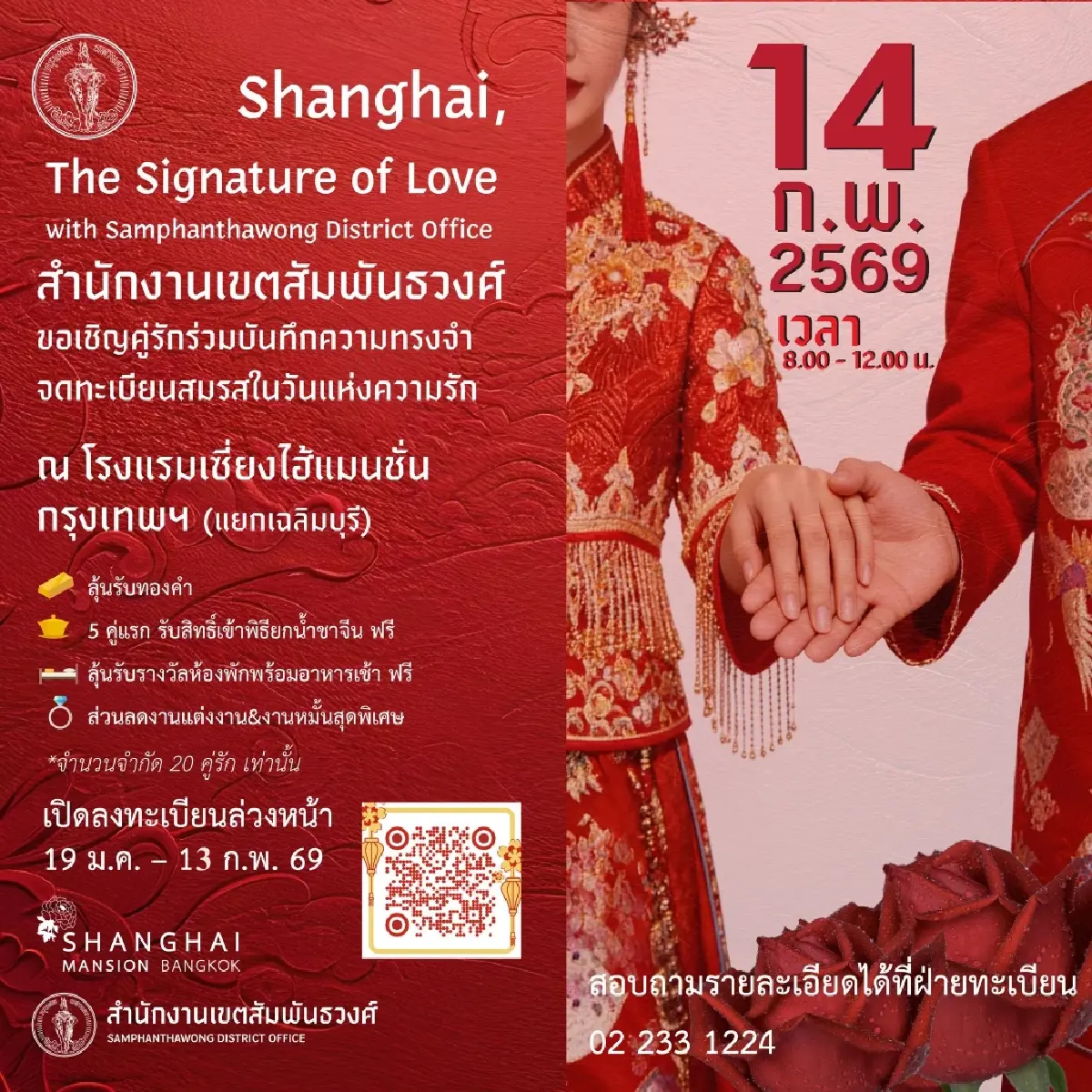 วันวาเลนไทน์ 2569 ชวนคนรัก ไปจดทะเบียนสมรส ที่ไหนดี? มีแจกทองคำ