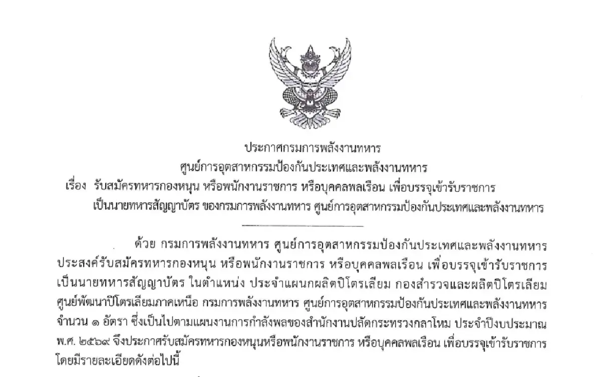 รับสมัคร นายทหารสัญญาบัตร กรมการพลังงาน ศูนย์ปิโตรเลียม 'งานราชการ 2569'