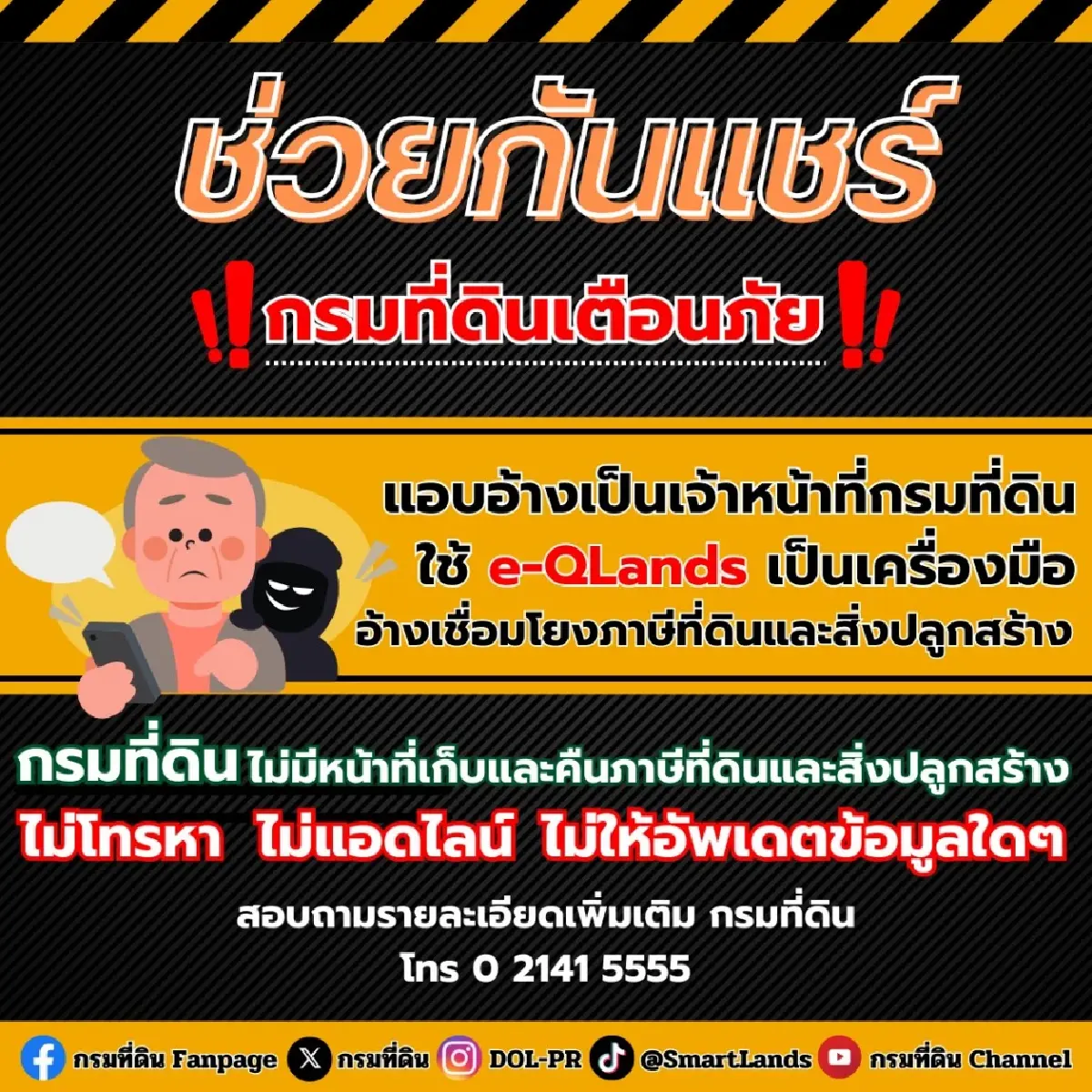 กรมที่ดินแจงแล้ว กรณีเจ้าหน้าที่ใช้ e-QLands เชื่อมโยงข้อมูลภาษีที่ดิน