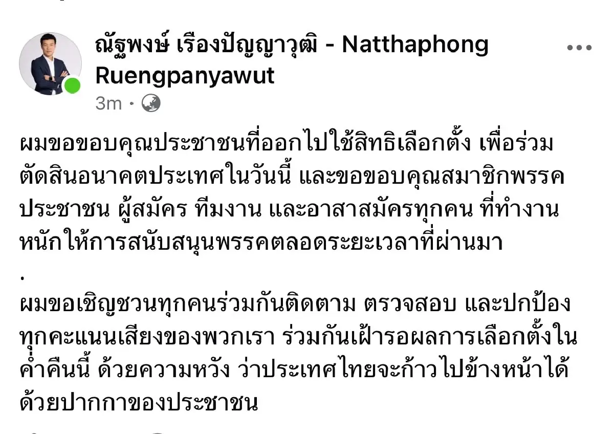 ‘ณัฐพงษ์’ ขอบคุณ ปชช.ไปใช้สิทธิเลือกตั้ง ชวนตามผลด้วยความหวัง
