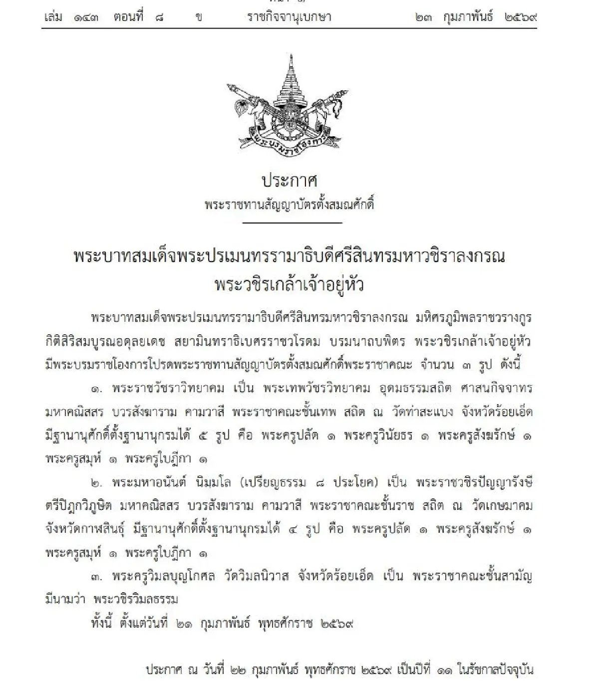 พระบรมราชโองการ พระราชทานตั้งสมณศักดิ์พระราชาคณะ 3 รูป