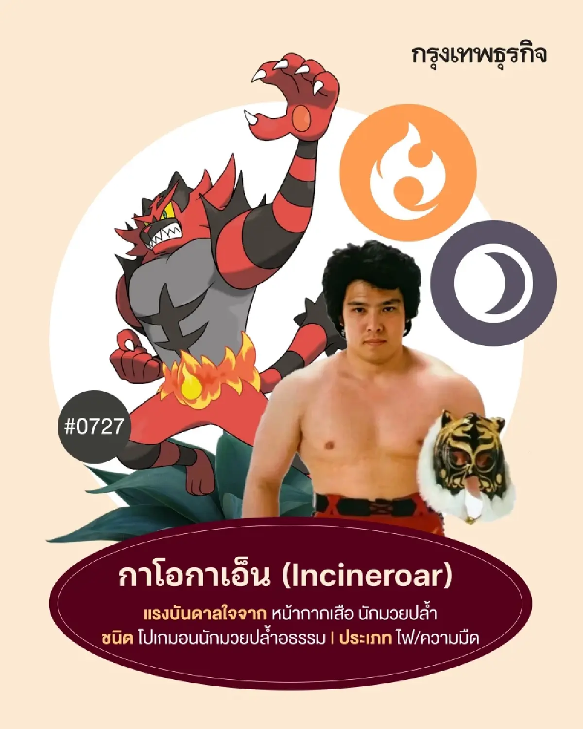 11 ‘โปเกมอน’ ที่ได้ต้นแบบมาจาก ‘คนดัง’ มีตัวตนจริงในโลก