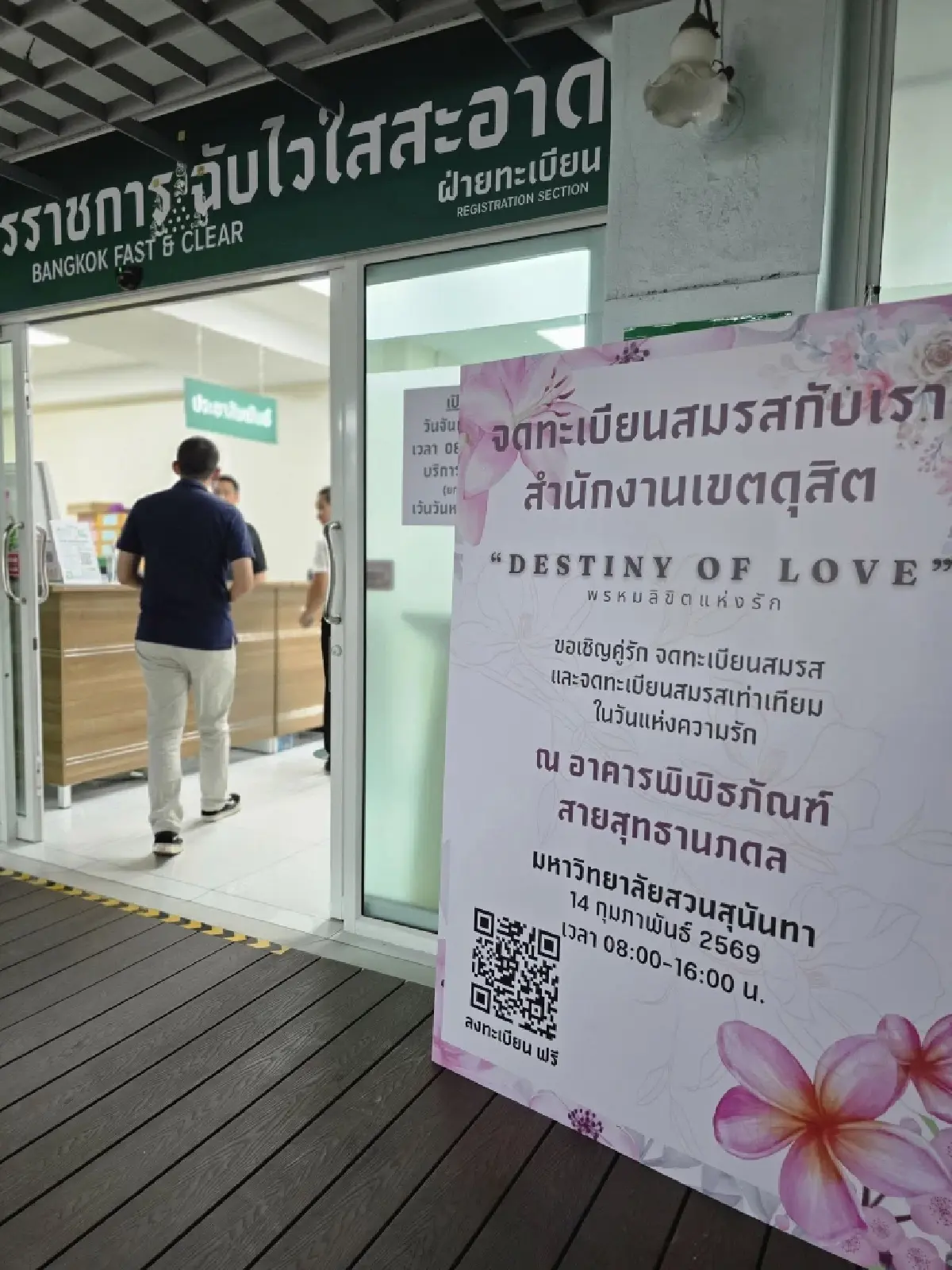 วันวาเลนไทน์ 2569 ชวนคนรัก ไปจดทะเบียนสมรส ที่ไหนดี? มีแจกทองคำ