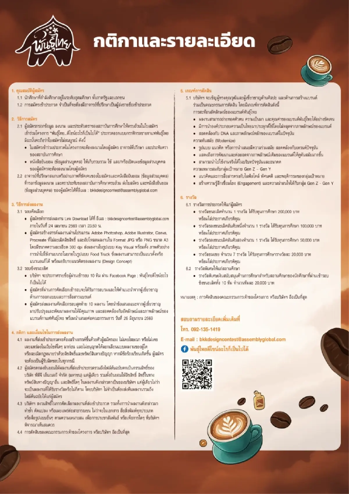 กาแฟพันธุ์ไทย ชวนนิสิต-นักศึกษา ประชันไอเดีย 'พันธุ์ไทย...ดีไซน์อะไรก็เป็นไปได้'