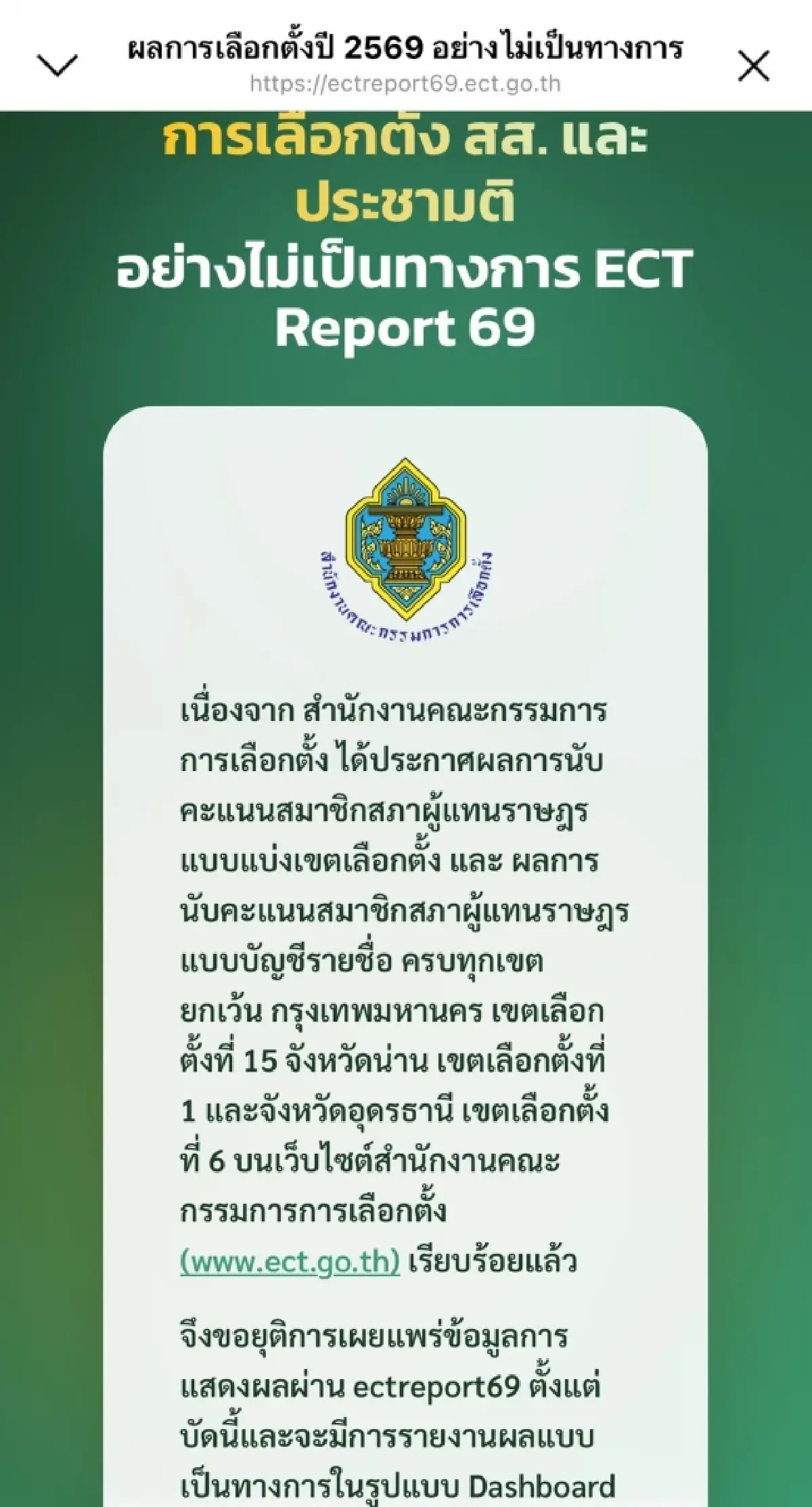 กกต.ปิด ectreport หลังเปิดเว็บดูผลเลือกตั้งผ่าน PDF รวม 400 เขต