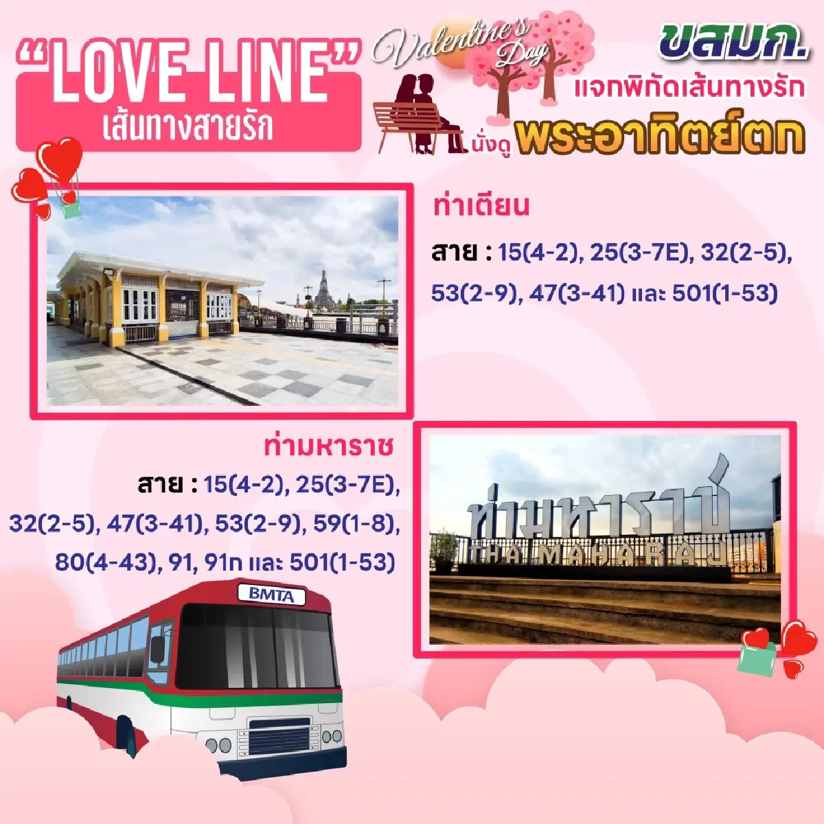 ขสมก. เปิด 'Love Line เส้นทางสายรัก' นั่งรถเมล์เติมหวาน - มูรักพุ่งรับวาเลนไทน์ 2569