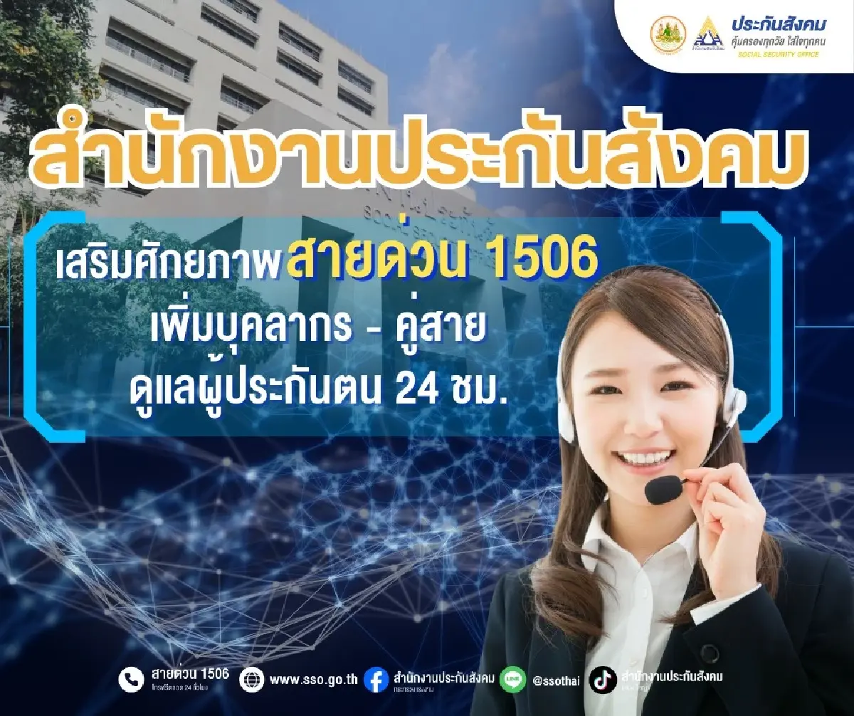 แจงแล้ว ทำไม..ปล่อยให้รอนานมาก? โทรหา ประกันสังคม สายด่วน 1506