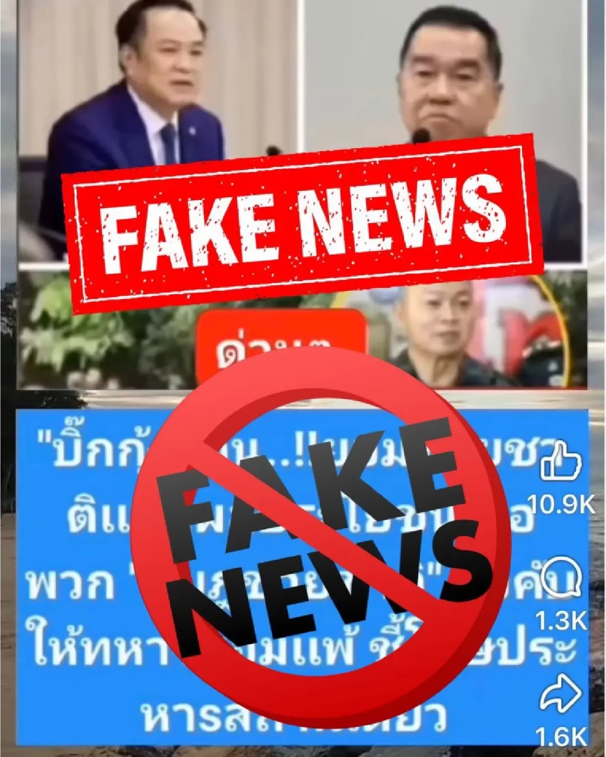 เฟกนิวส์ระบาด 'แม่ทัพกุ้ง' ของดแชร์ อย่าหลงกลปลุกปั่น ให้แตกแยก