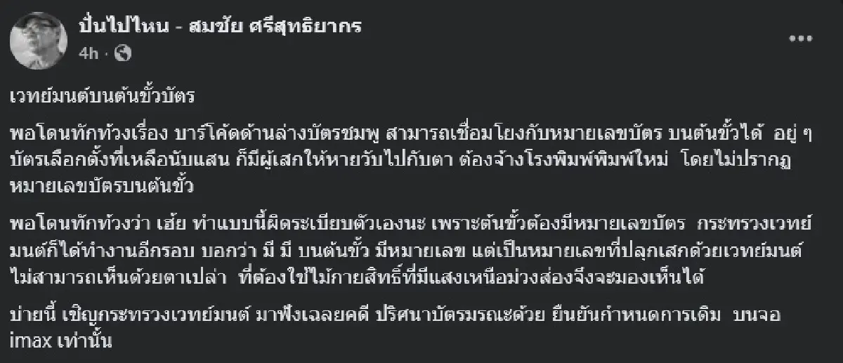 'สมชัย' ชี้ง่ายมาก เข้าถึงข้อมูลบัตรเลือกตั้ง รู้ว่ากาเลือกใคร