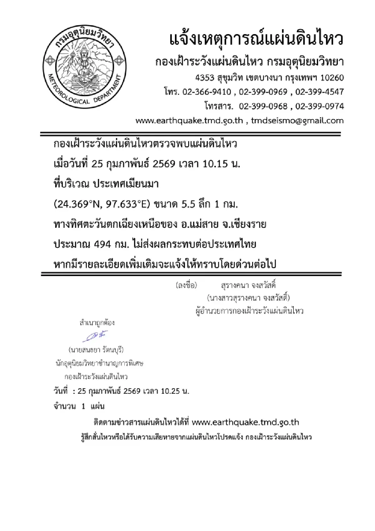 ด่วน เมียนมาแผ่นดินไหวใหญ่ 5.5 สะเทือนใกล้ไทย จุดศูนย์กลาง ลึก 1 กม.