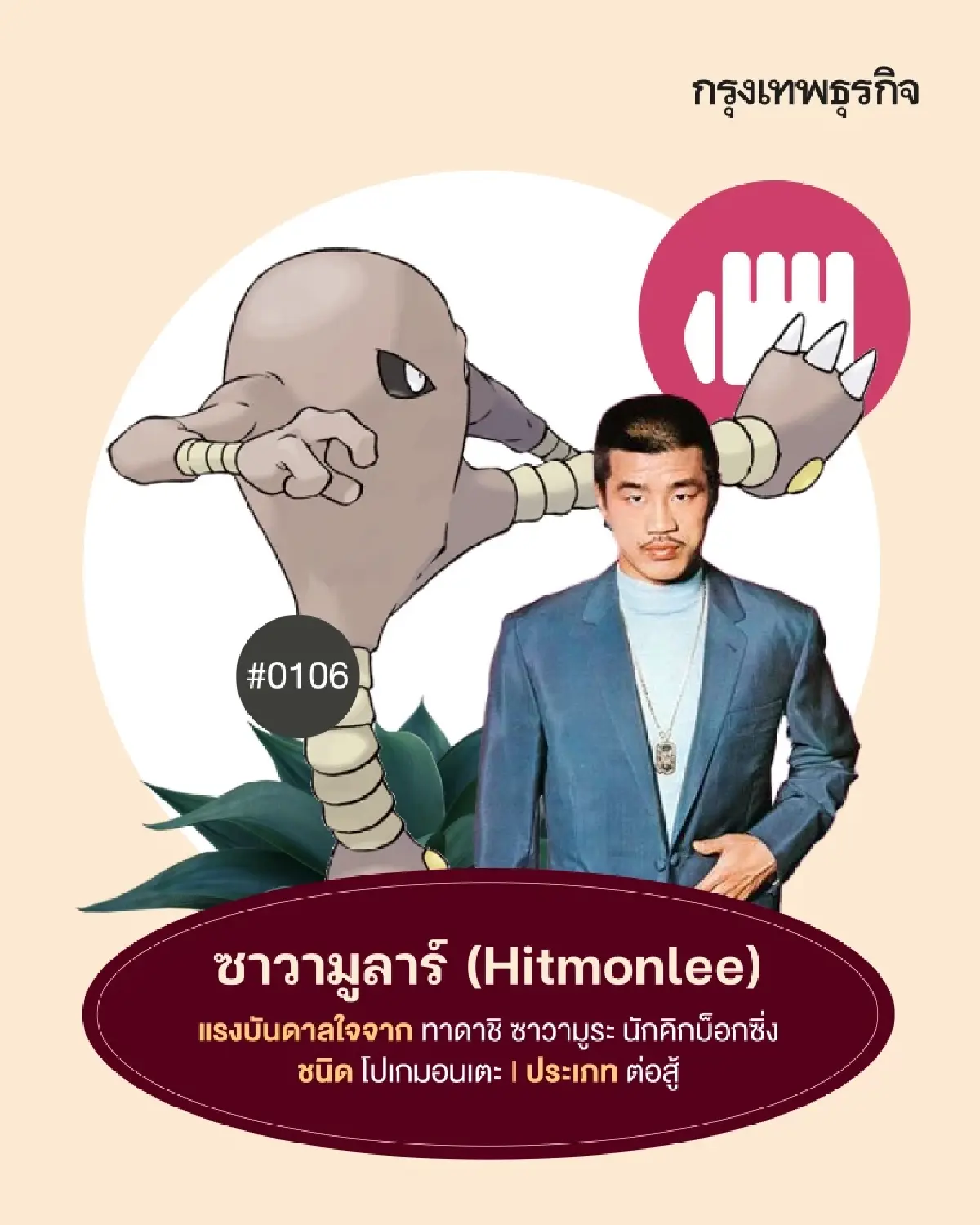 11 ‘โปเกมอน’ ที่ได้ต้นแบบมาจาก ‘คนดัง’ มีตัวตนจริงในโลก