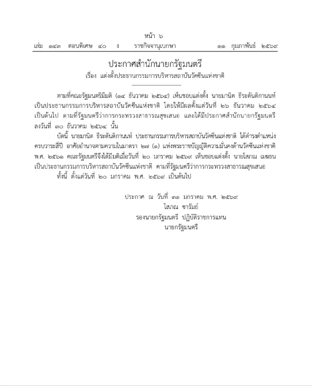 ราชกิจจาประกาศ แต่งตั้ง 'โสภณ เมฆธน' ประธานกรรมการบริหารสถาบันวัคซีนแห่งชาติ