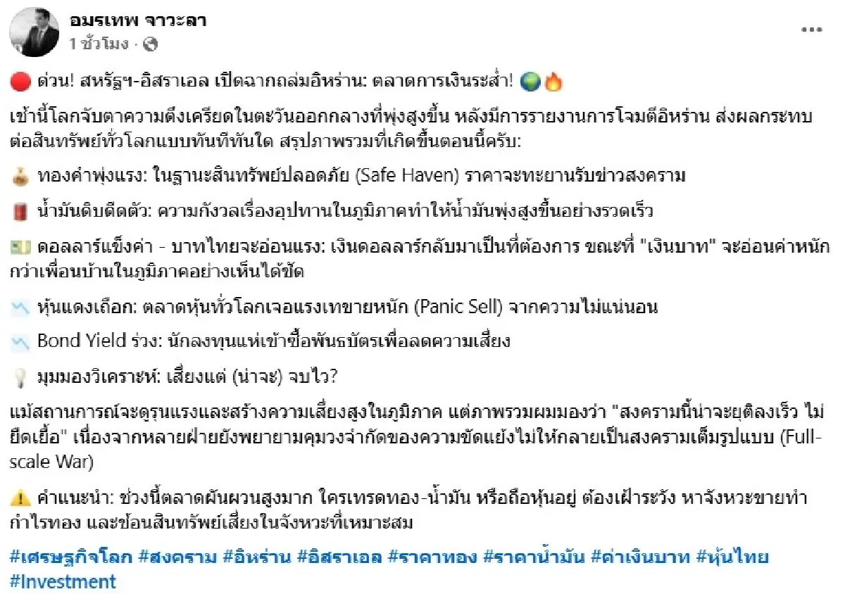 'อมรเทพ'ชี้ ตะวันออกกลางเดือด! ตลาดเงินปั่นป่วน ทอง-น้ำมันทะยาน หุ้นร่วงทั่วโลก