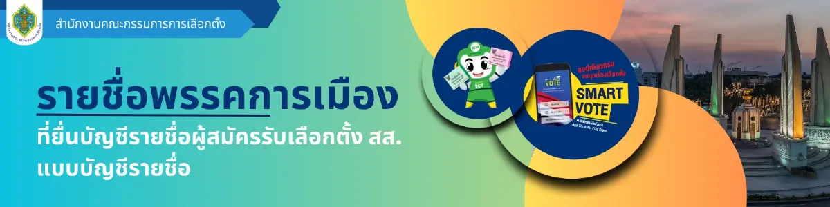 เลือกตั้ง 69 ดูรายชื่อสส. ครบทุกเขต ทุกจังหวัด เบอร์พรรค ตรวจสอบสิทธิ ประชามติ