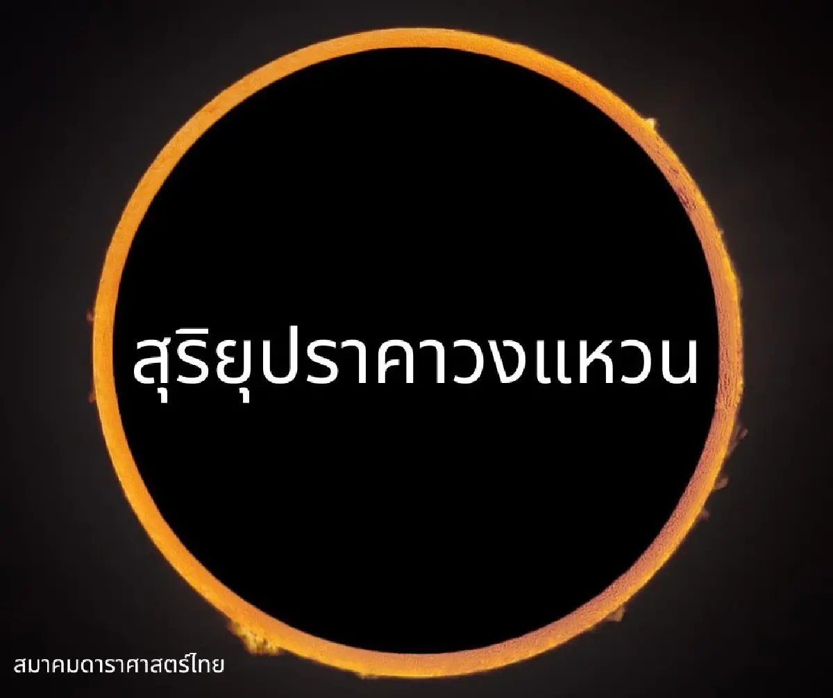 จดด่วน! 17 ก.พ.69 สุริยุปราคาวงแหวน เตรียมอุบัติ ส่วนไทยแห้ว อดดู