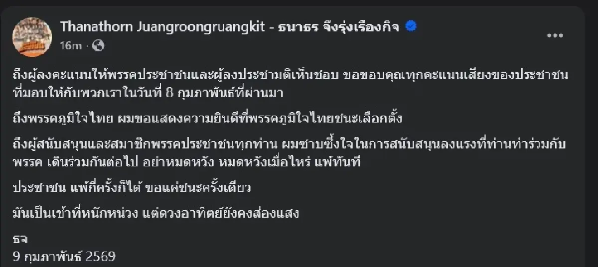 'ธนาธร' ขอบคุณทุกเสียง 'ด้อม' อย่าหมดหวัง ปชช.ขอชนะแค่ครั้งเดียว