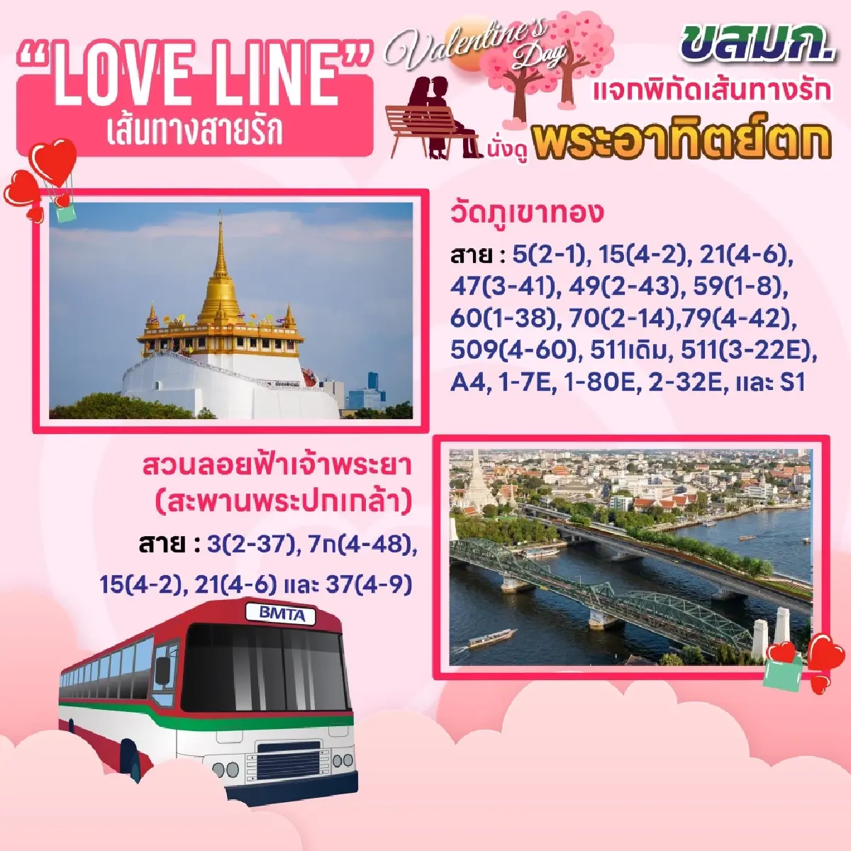 ขสมก. เปิด 'Love Line เส้นทางสายรัก' นั่งรถเมล์เติมหวาน - มูรักพุ่งรับวาเลนไทน์ 2569