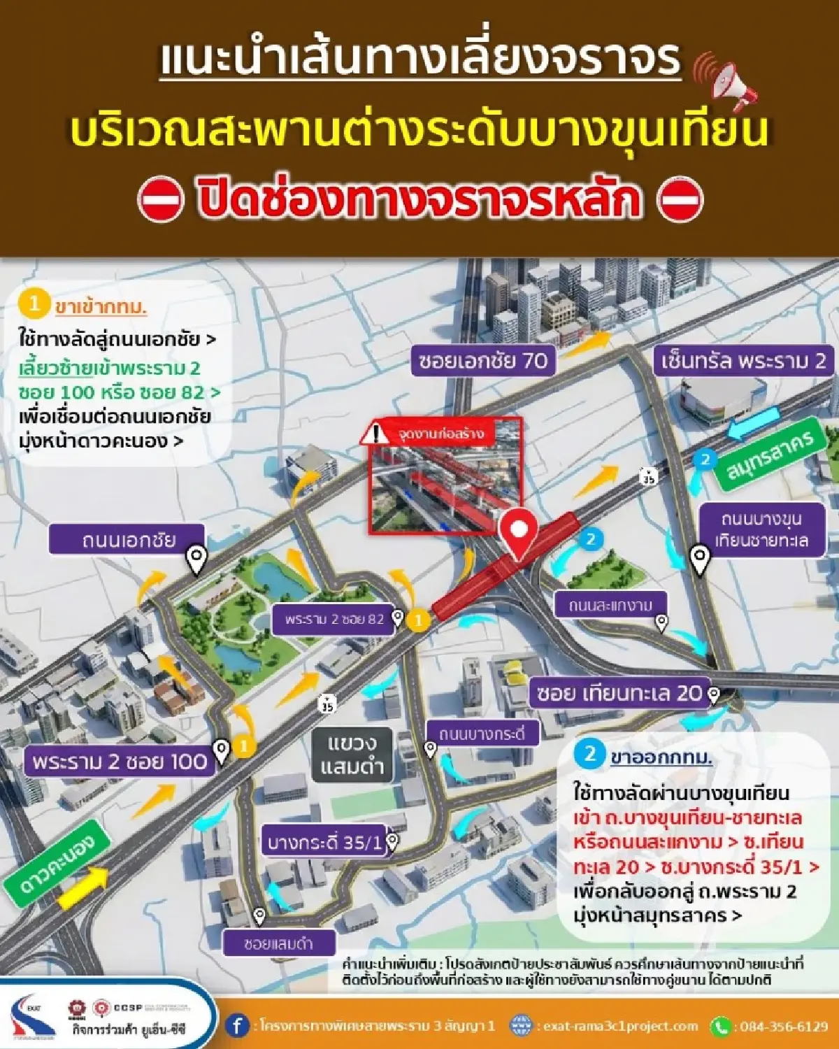 เช็ก! ปิดเบี่ยงจราจรทางหลัก สะพานข้ามแยกทางต่างระดับบางขุนเทียน 11 ก.พ. - 15 มิ.ย. 69