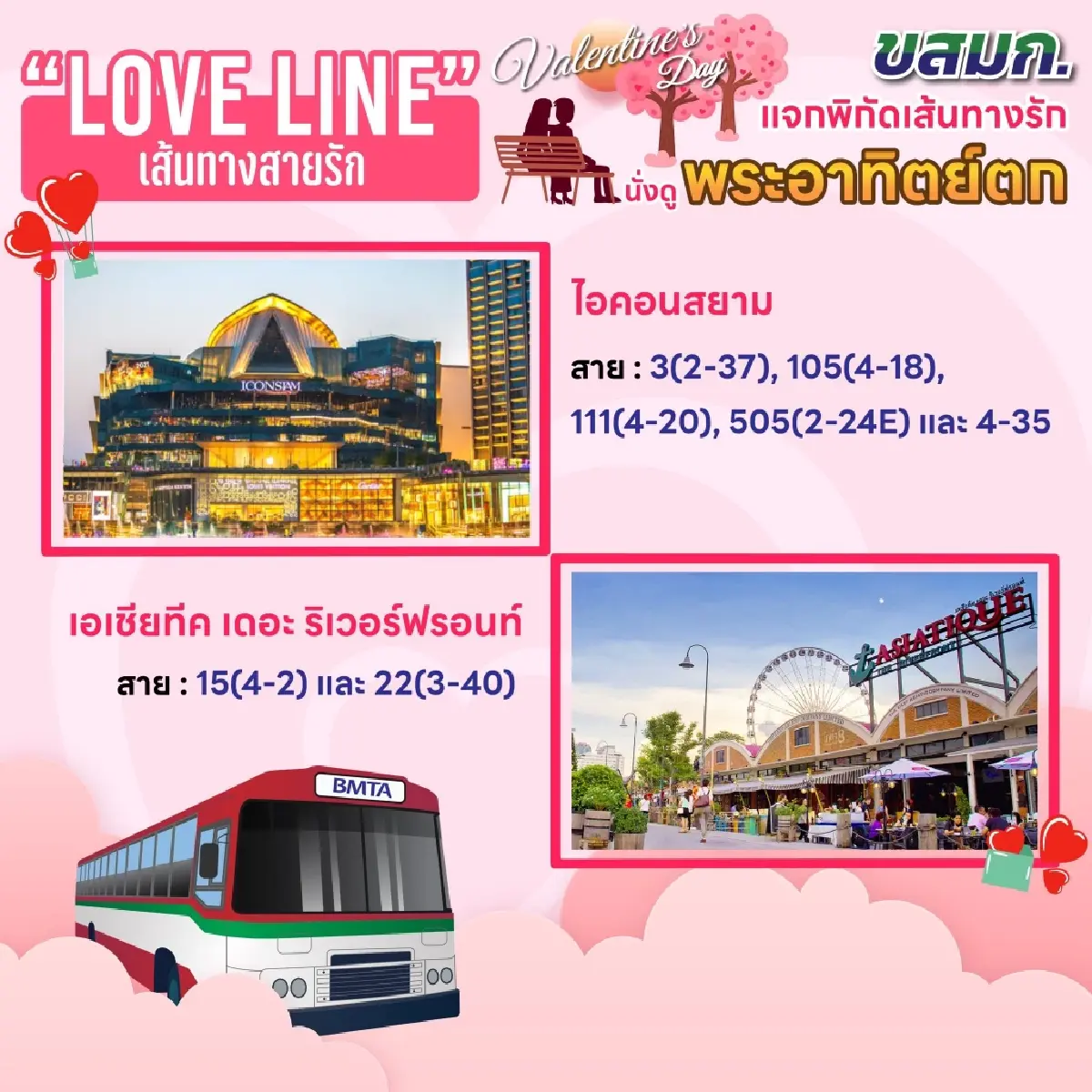 ขสมก. เปิด 'Love Line เส้นทางสายรัก' นั่งรถเมล์เติมหวาน - มูรักพุ่งรับวาเลนไทน์ 2569
