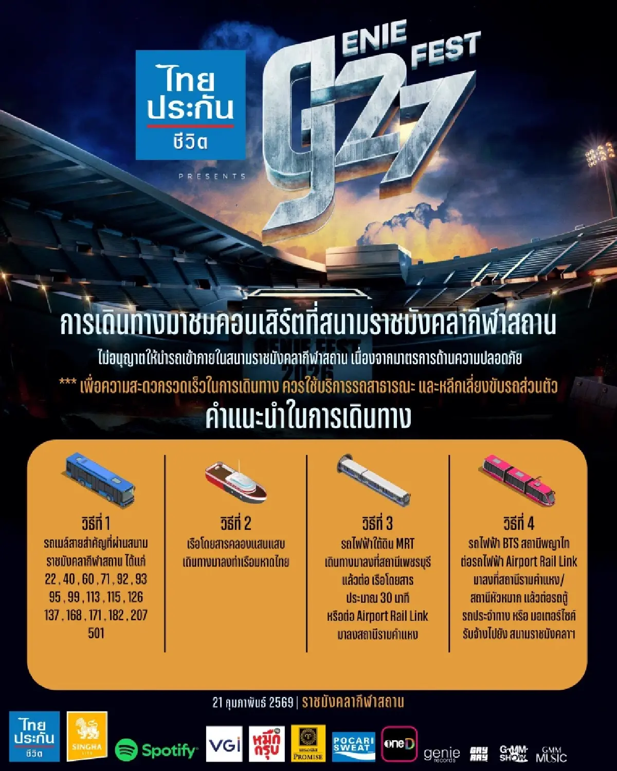 เลี่ยงทางรถติด ไปคอนเสิร์ตวันนี้ G27Fest เทศกาลดนตรีร็อก ราชมัง
