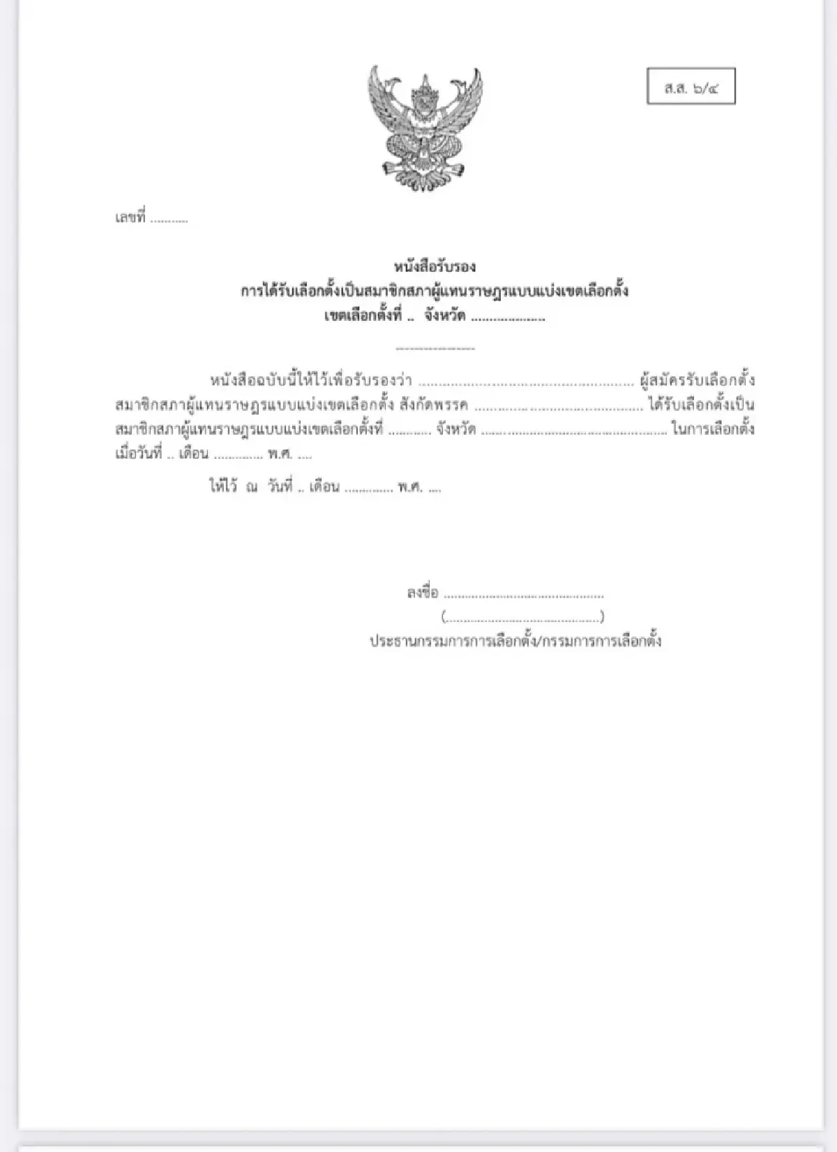 เป็นทางการ! กกต.ประกาศรับรอง 396 สส. เปิดชื่อ 4 คนยังถูกแขวน