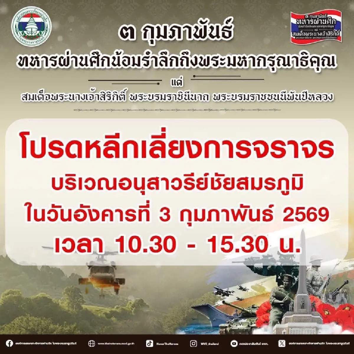 เช็กเส้นทาง เลี่ยงรถติดกรุงเทพ วันทหารผ่านศึก รอบอนุสาวรีย์ชัยฯ