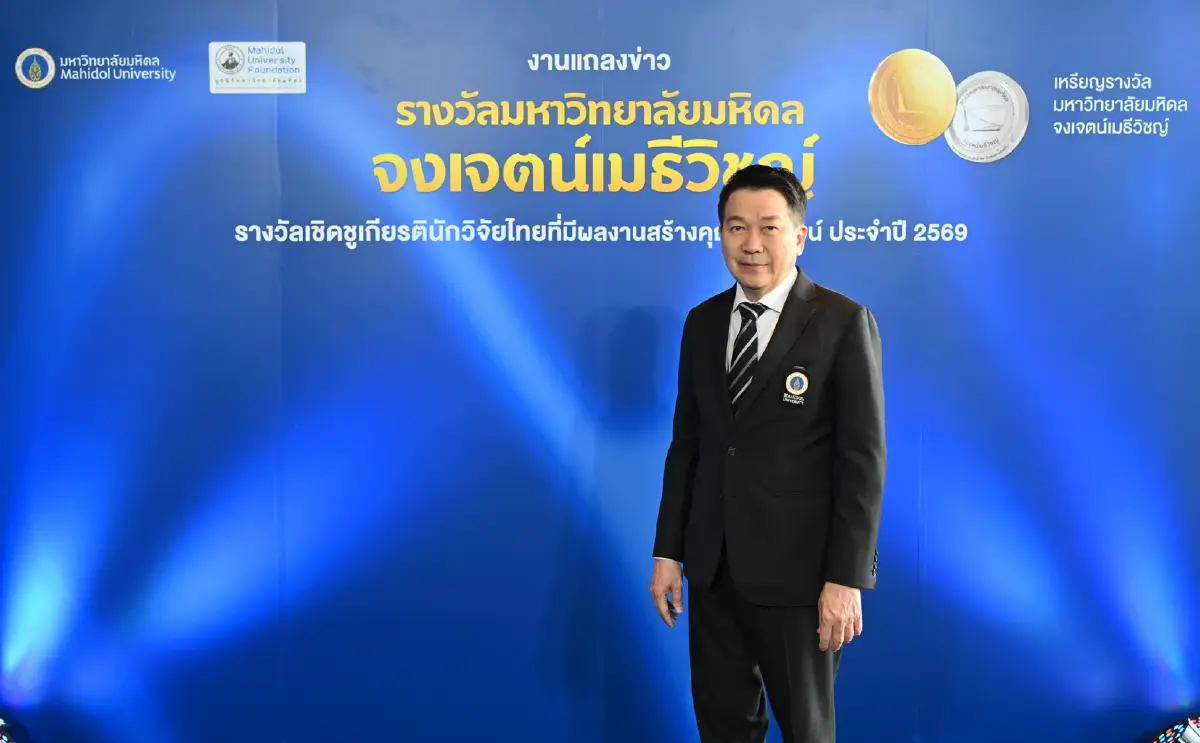 มหิดล ทุ่ม 7 ล้าน! รางวัล จงเจตน์เมธีวิชญ์ ปี 69 ดันวิจัยไทยใช้ได้จริง