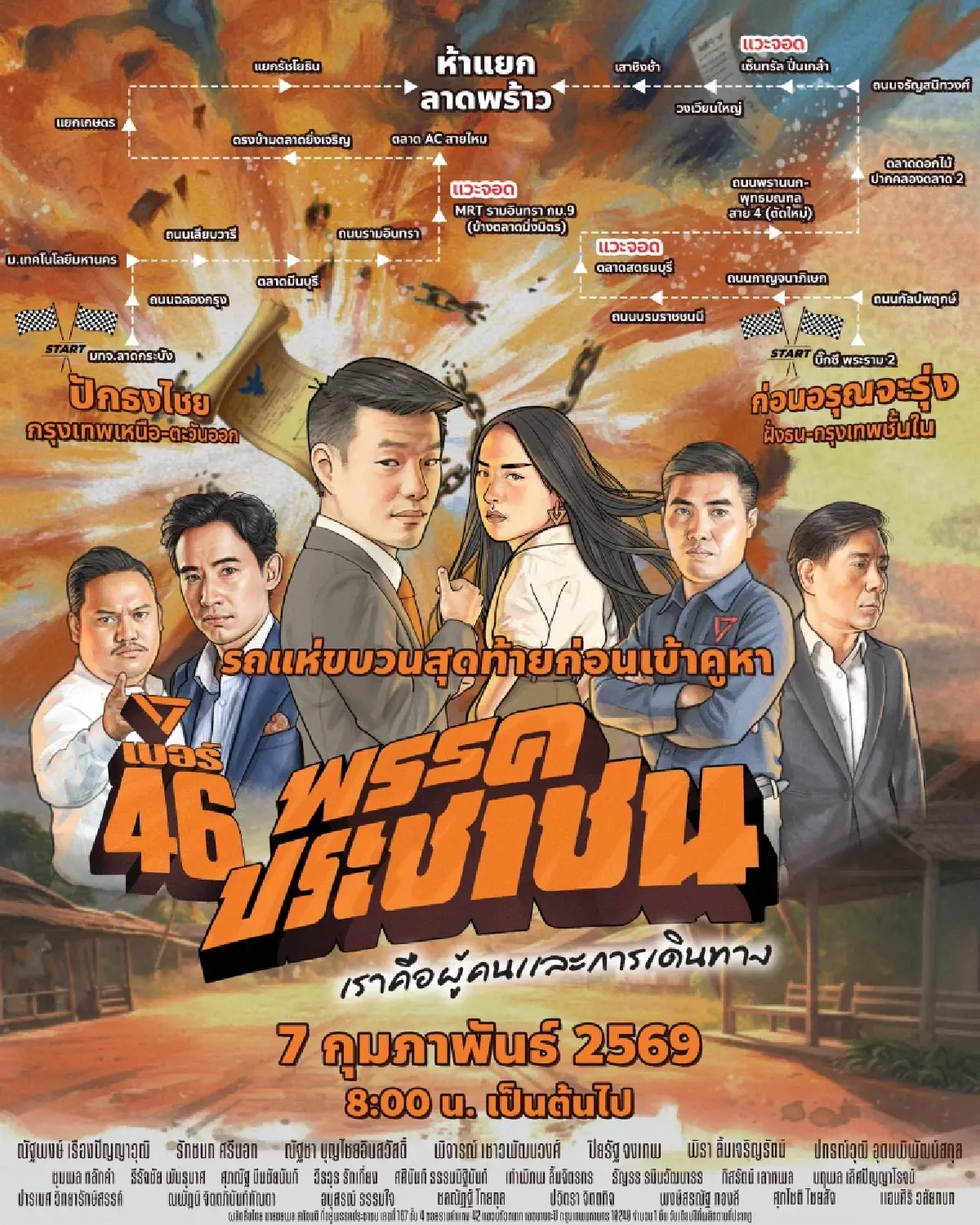 เช็คเส้นทาง 'รถแห่ส้ม' วันสุดท้าย แบ่ง 2 สาย 'เท้ง-ทิม-ไอซ์' นำทัพ