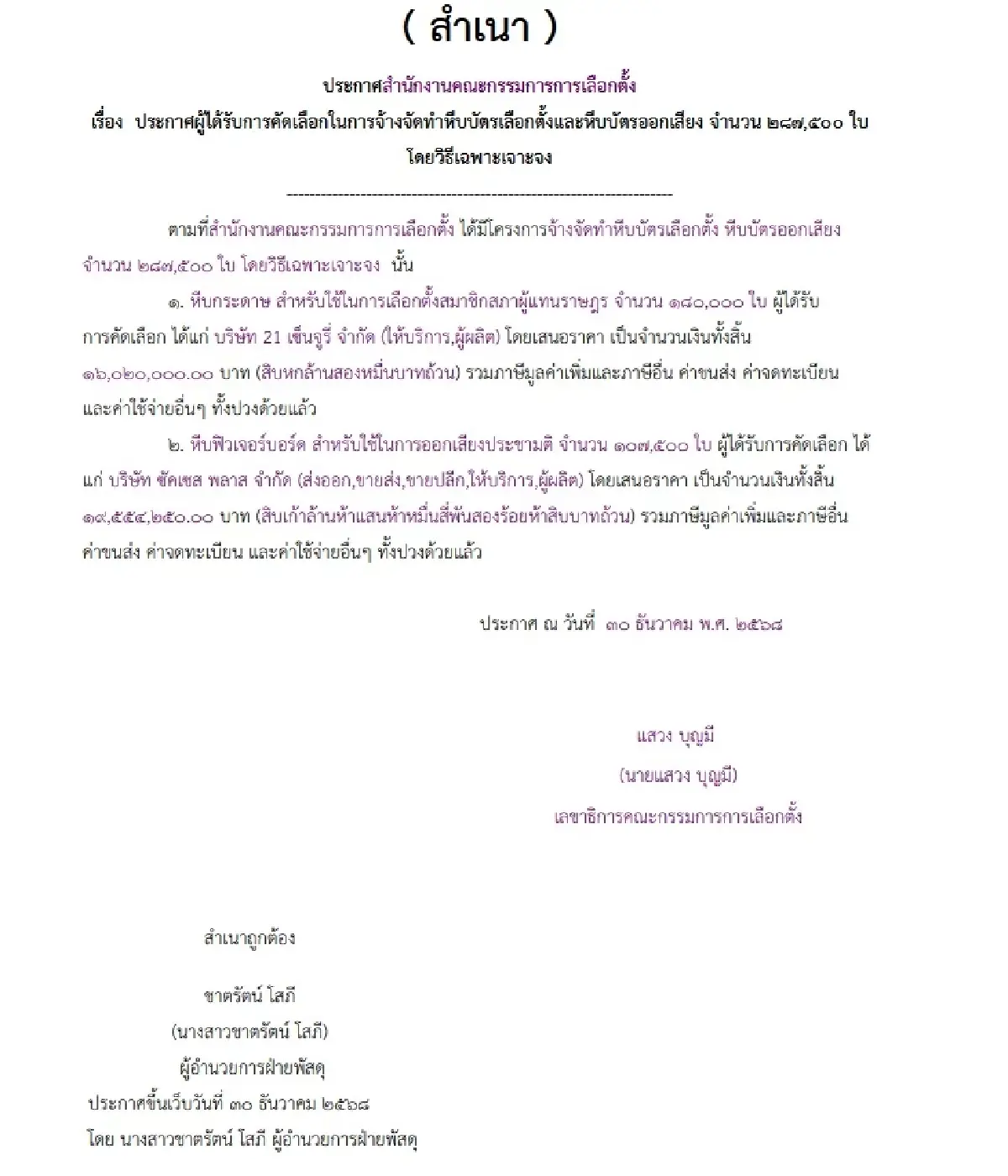 เลือกตั้ง 69 กกต.เจาะจงจ้างทำบัตร-หีบ-สายรัด-คูหา-พีอาร์ 283 ล.