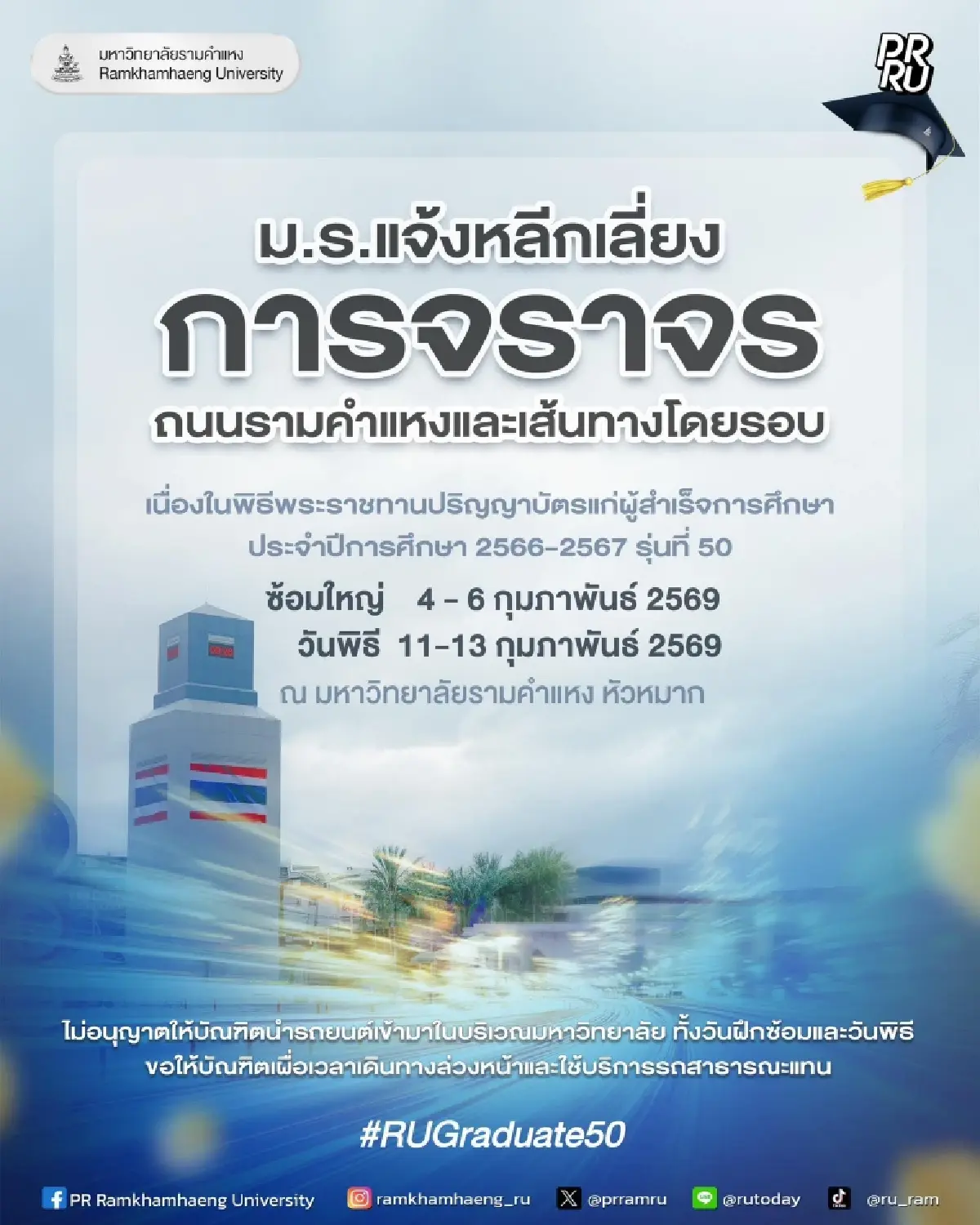 เลี่ยงด่วน รถติด ม.รามคำแหง แห่รับปริญญา 1.7 หมื่นคน เช็กจุดจอดรถ