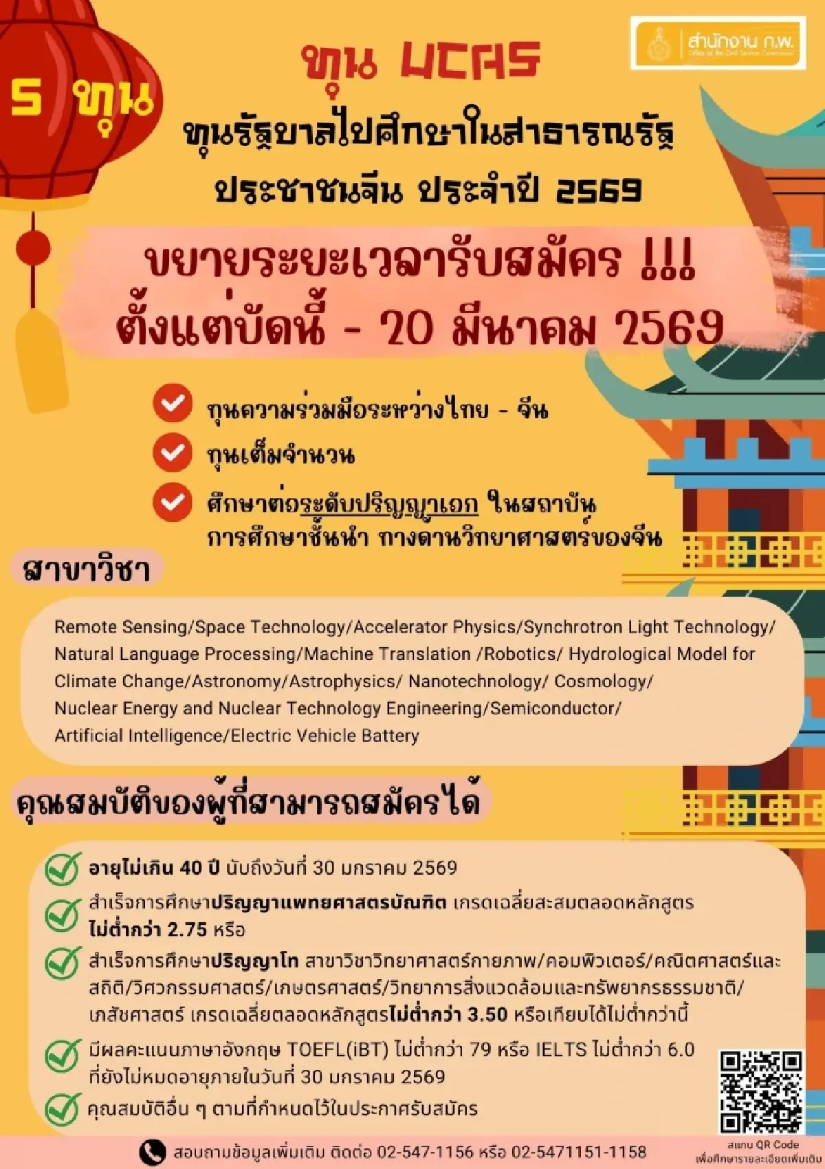 สมัครได้แล้ว ทุนเรียนฟรีจีน 2569 เรียนต่อ กับทุนกพ69 ดูคุณสมบัติ