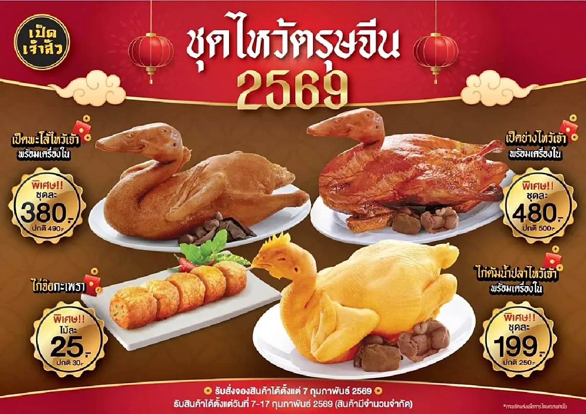 CPF รวมพลังแบรนด์ในเครือ สืบสานวัฒนธรรมการไหว้เจ้าเทศกาลตรุษจีน