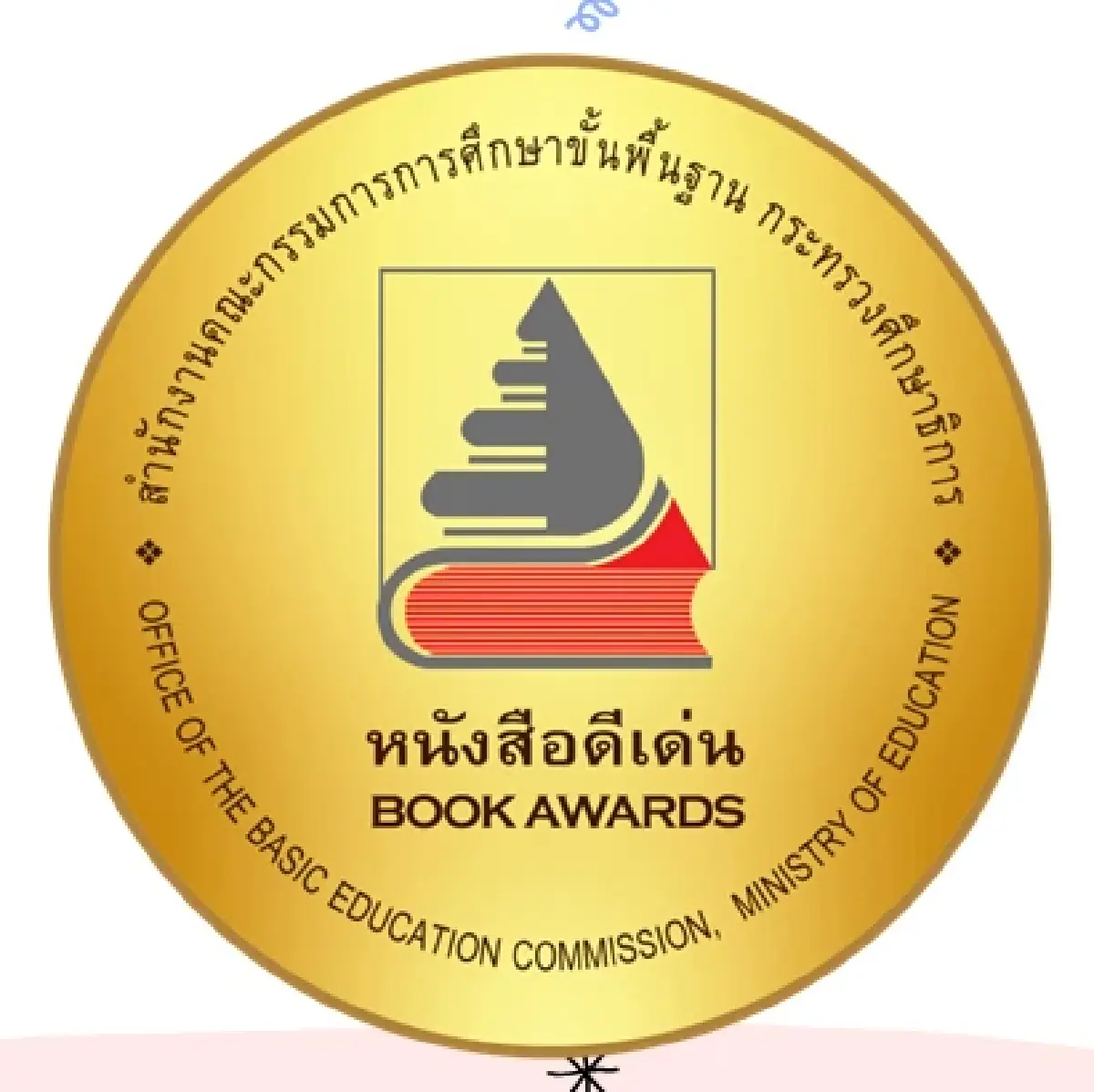 ประกาศผล การประกวด 'หนังสือดีเด่น สพฐ.' ประจำปี 2569