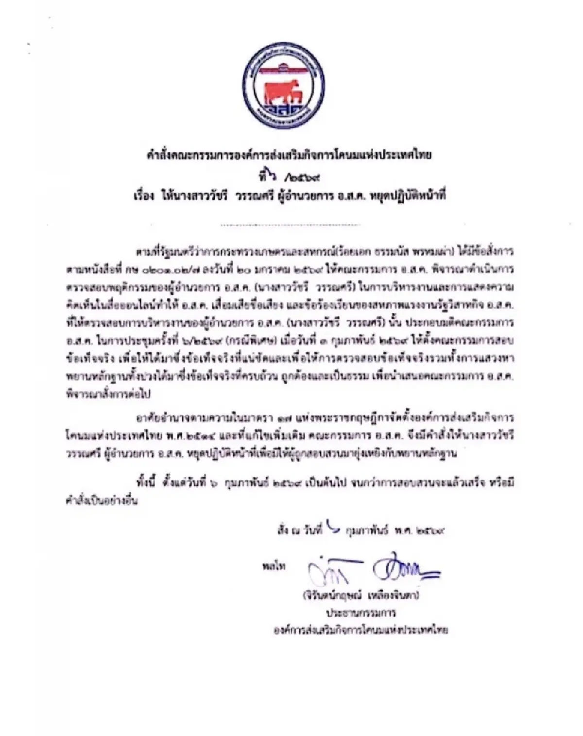 บอร์ด อ.ส.ค. ตั้งกรรมการสอบ'วัชรี'ให้หยุดหน้าที่ผอ. ปมแสดงความเห็นสื่อไม่เหมาะสม