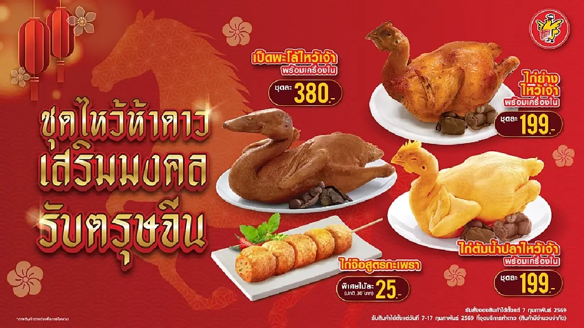 CPF รวมพลังแบรนด์ในเครือ สืบสานวัฒนธรรมการไหว้เจ้าเทศกาลตรุษจีน