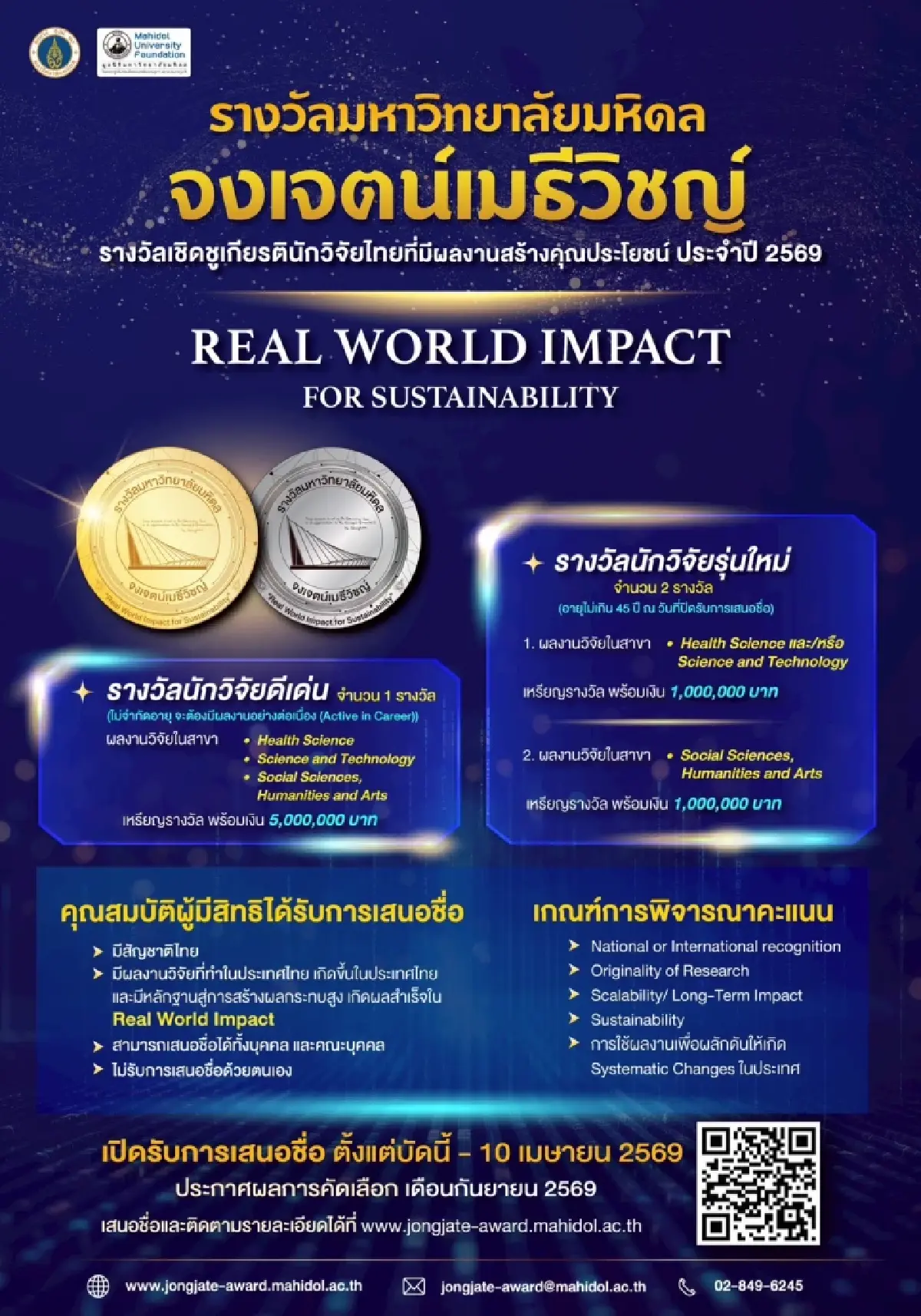 มหิดล ทุ่ม 7 ล้าน! รางวัล จงเจตน์เมธีวิชญ์ ปี 69 ดันวิจัยไทยใช้ได้จริง