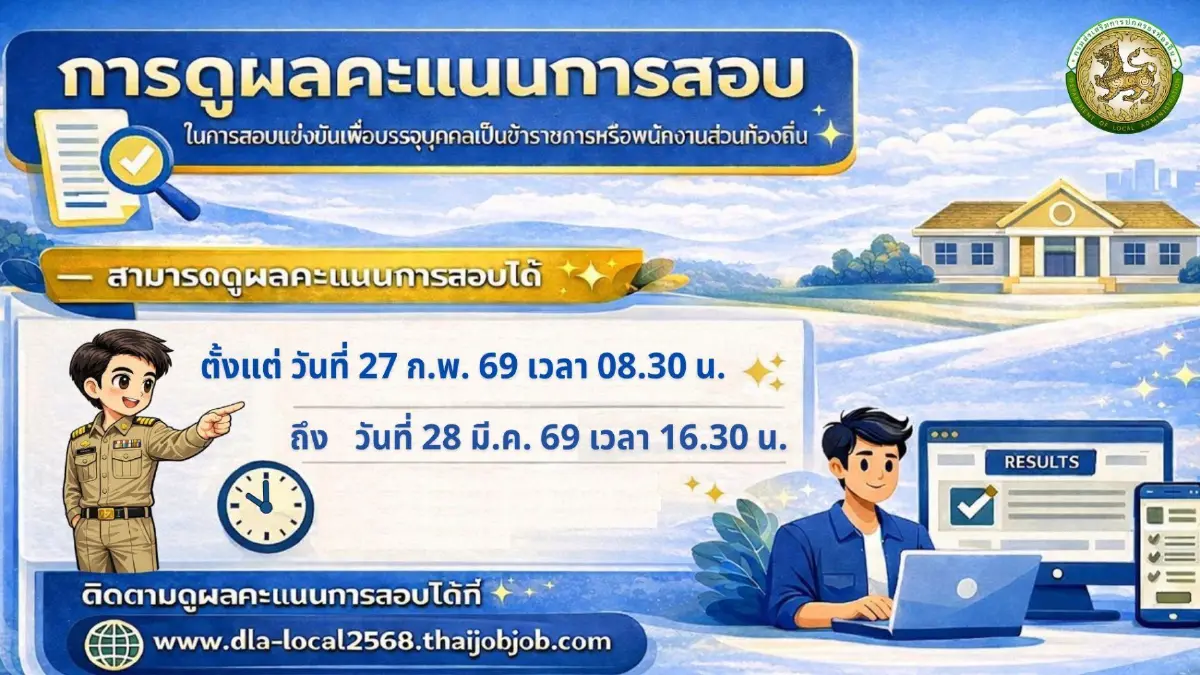 ประกาศผลสอบท้องถิ่น 2568 ดูคะแนนสอบ dla-local2568.thaijobjob.com