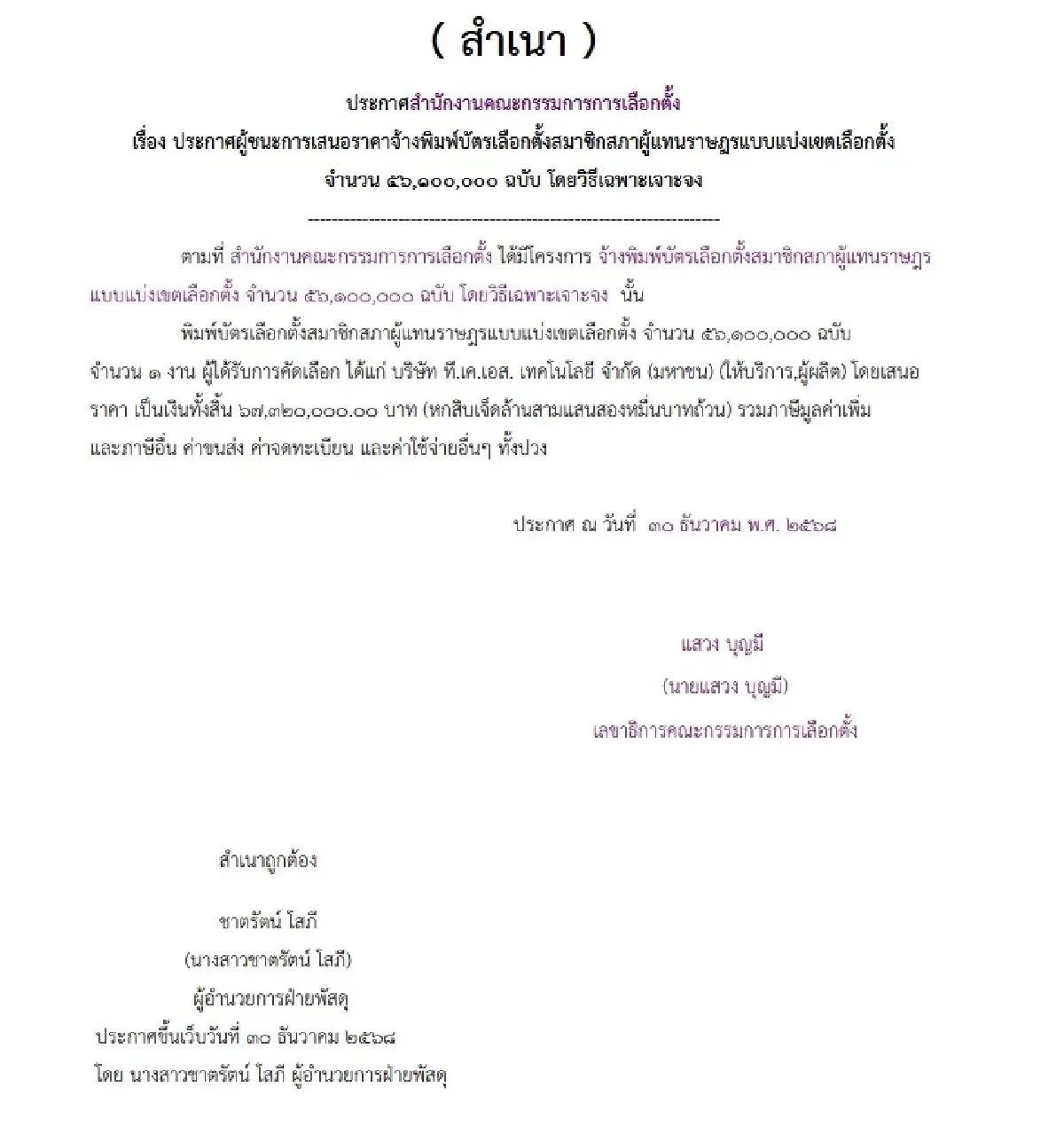 เปิดตัว 2 เอกชนพิมพ์บัตรเลือกตั้ง 148 ล้าน ก่อนดราม่า ‘บาร์โค้ด’