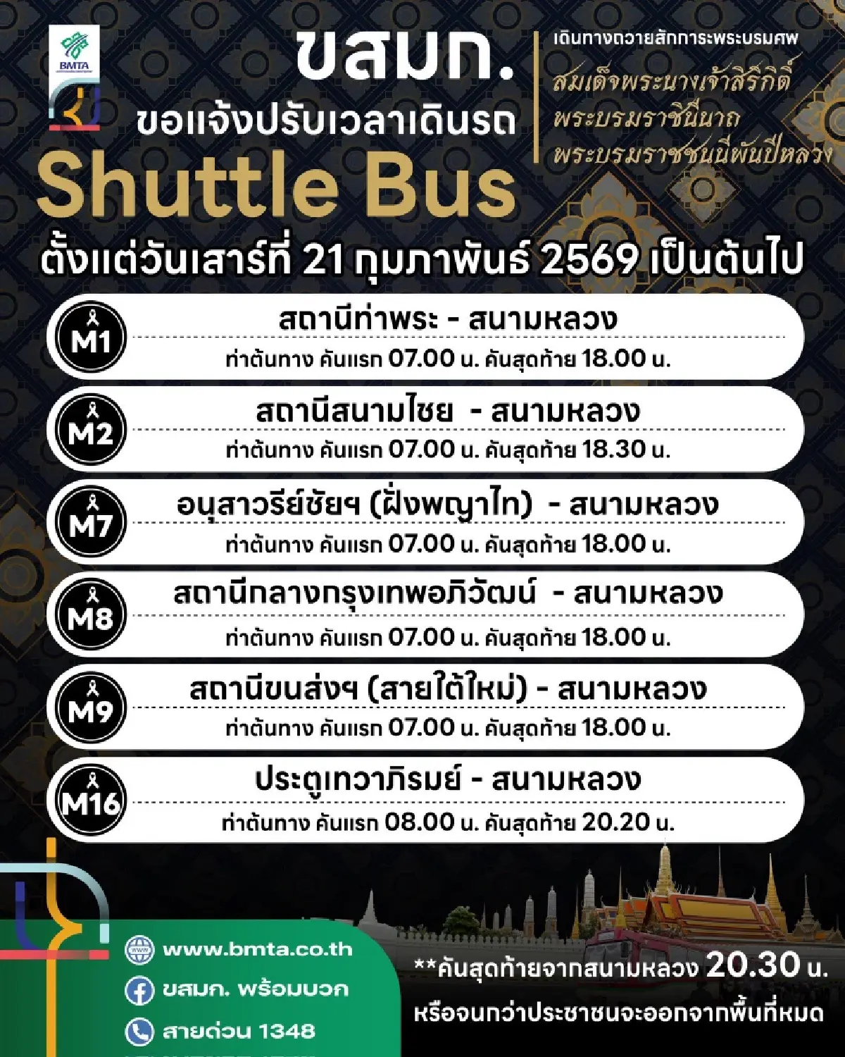 เช็ก! ขสมก. แจ้งปรับเวลาเดินรถ Shuttle Bus สนามหลวง 6 เส้นทาง เริ่ม 21 ก.พ.นี้